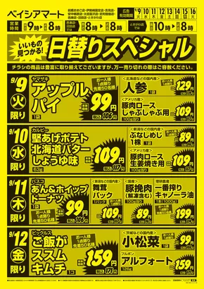 越谷市でのベイシアのカタログ | 9/9号 日替りスペシャル | 2025-09-09T00:00:00.000Z - 2025-09-16T00:00:00.000Z