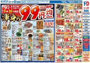 山形市でのフードDのカタログ | フードD チラシ | 2025-09-08T00:00:00.000Z - 2025-09-11T00:00:00.000Z