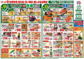 山形市でのフードDのカタログ | 私たちのお客様のための排他的な取引 | 2025-09-08T00:00:00.000Z - 2025-09-12T00:00:00.000Z
