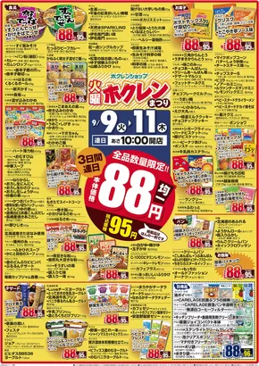 八雲町でのホクレンショップのカタログ | 割引とプロモーション | 2025-09-09T00:00:00.000Z - 2025-09-23T00:00:00.000Z