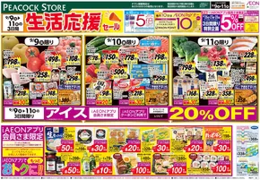 朝倉市でのピーコックストアのカタログ | 私たちのお客様のための排他的な取引 | 2025-09-08T00:00:00.000Z - 2025-09-11T00:00:00.000Z