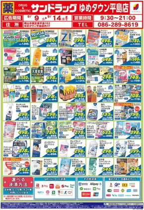 岡山市でのサンドラッグのカタログ | 選ばれた製品の素晴らしい割引 | 2025-09-09T00:00:00.000Z - 2025-09-23T00:00:00.000Z