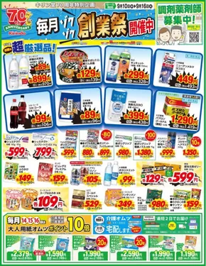 キリン堂のカタログ | すべての掘り出し物ハンターのためのトップオファー | 2025-09-10T00:00:00.000Z - 2025-09-16T00:00:00.000Z