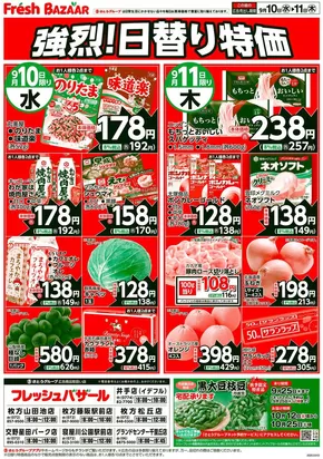 盛岡市でのフレッシュバザールのカタログ | フレッシュバザール交野星田パーク店 | 2025-09-10T00:00:00.000Z - 2025-09-11T00:00:00.000Z