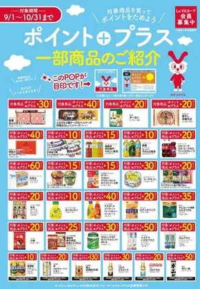 2025/9/1(月)-2025/10/31(金)　ポイントプラス商品のご紹介