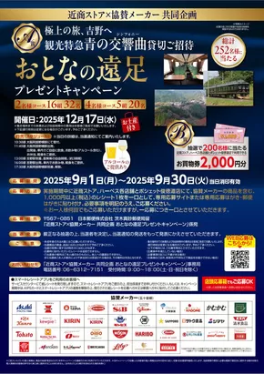 矢巾町での近商ストアのカタログ | 魅力的なオファーを発見する | 2025-09-10T00:00:00.000Z - 2025-09-24T00:00:00.000Z