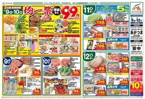 矢巾町でのAコープ東北のカタログ | あなたのための特別オファー | 2025-09-09T00:00:00.000Z - 2025-09-12T00:00:00.000Z
