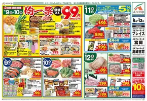 矢巾町でのAコープ東北のカタログ | すべての掘り出し物ハンターのためのトップオファー | 2025-09-09T00:00:00.000Z - 2025-09-12T00:00:00.000Z