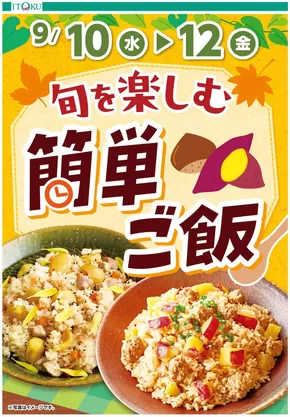 矢巾町での伊徳のカタログ | 伊徳 チラシ | 2025-09-10T00:00:00.000Z - 2025-09-12T00:00:00.000Z
