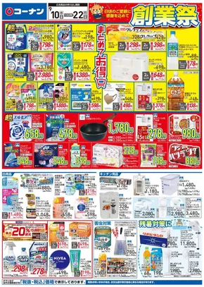 防府市でのコーナンのカタログ | あなたのための私たちの最高のオファー | 2025-09-09T00:00:00.000Z - 2025-09-12T00:00:00.000Z
