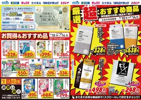 防府市でのマルエドラッグのカタログ | 私たちのお客様のための排他的な取引 | 2025-09-09T00:00:00.000Z - 2025-09-14T00:00:00.000Z