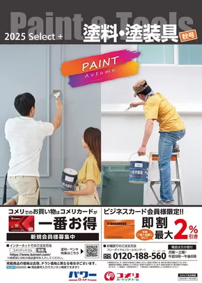 高崎市でのコメリのカタログ | 塗料・塗装具　秋号 | 2025-09-10T00:00:00.000Z - 2025-11-30T00:00:00.000Z