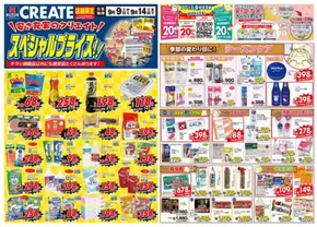 クリエイトのカタログ | あなたのための特別オファー | 2025-09-09T00:00:00.000Z - 2025-09-14T00:00:00.000Z