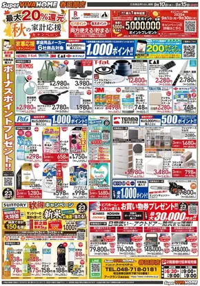 川口市でのビバホームのカタログ | 選ばれた製品の素晴らしい割引 | 2025-09-10T00:00:00.000Z - 2025-09-15T00:00:00.000Z