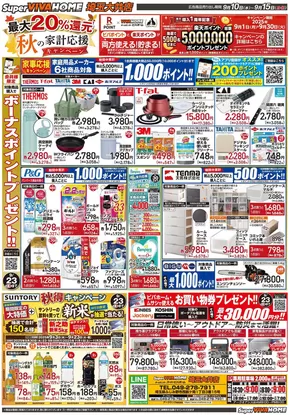 川口市でのビバホームのカタログ | すべての人のための魅力的な特別オファー | 2025-09-10T00:00:00.000Z - 2025-09-15T00:00:00.000Z