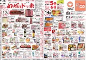 静岡市でのタイヘイのカタログ | タイヘイ チラシ | 2025-09-13T00:00:00.000Z - 2025-09-14T00:00:00.000Z