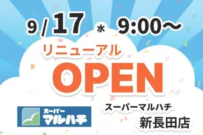 西宮市でのマルハチのカタログ | マルハチ新長田店が9/17リニューアルオープン致します！ | 2025-09-10T00:00:00.000Z - 2025-09-16T00:00:00.000Z