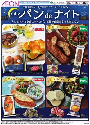 足立区でのイオンのカタログ | 現在の掘り出し物とオファー | 2025-09-09T00:00:00.000Z - 2025-09-30T00:00:00.000Z