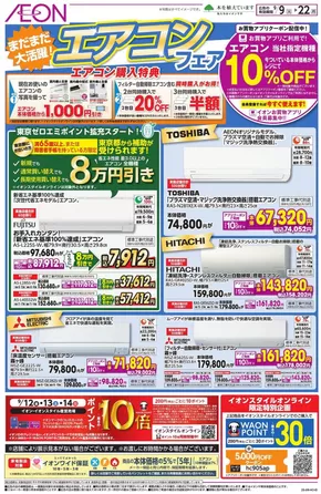 足立区でのイオンのカタログ | 今すぐ私たちの取引で節約 | 2025-09-08T00:00:00.000Z - 2025-09-22T00:00:00.000Z