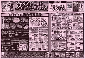 西東京市でのスーパーみらべるのカタログ | あなたのための私たちの最高の取引 | 2025-09-11T00:00:00.000Z - 2025-09-25T00:00:00.000Z