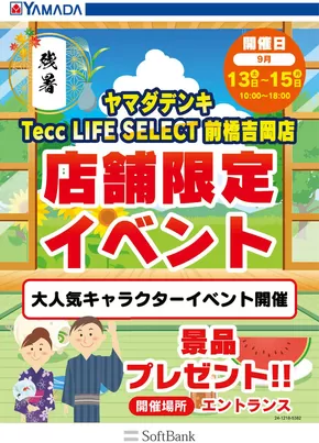 ヤマダ電機のカタログ | 魅力的なオファーを発見する | 2025-09-10T00:00:00.000Z - 2025-09-15T00:00:00.000Z