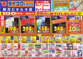 ダイコクドラッグのカタログ | 現在の特別プロモーション | 2025-09-11T00:00:00.000Z - 2025-09-15T00:00:00.000Z