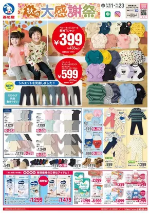 新潟市での西松屋のカタログ | 西松屋 最新チラシ | 2025-09-11T00:00:00.000Z - 2025-09-23T00:00:00.000Z