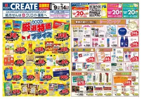 クリエイトのカタログ | すべてのお客様のためのトップディール | 2025-09-09T00:00:00.000Z - 2025-09-14T00:00:00.000Z