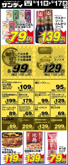 向日市でのサンディのカタログ | サンディ 最新チラシ | 2025-09-11T00:00:00.000Z - 2025-09-25T00:00:00.000Z