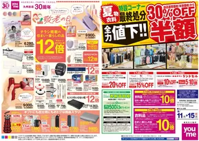 ゆめタウンのカタログ | すべてのお客様のための素晴らしいオファー | 2025-09-10T00:00:00.000Z - 2025-09-15T00:00:00.000Z