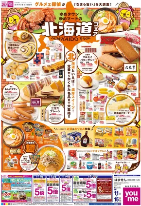 ゆめタウンのカタログ | 豊富なオファーの選択 | 2025-09-10T00:00:00.000Z - 2025-09-15T00:00:00.000Z