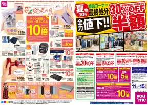 ゆめタウンのカタログ | 掘り出し物ハンターのためのオファー | 2025-09-10T00:00:00.000Z - 2025-09-15T00:00:00.000Z