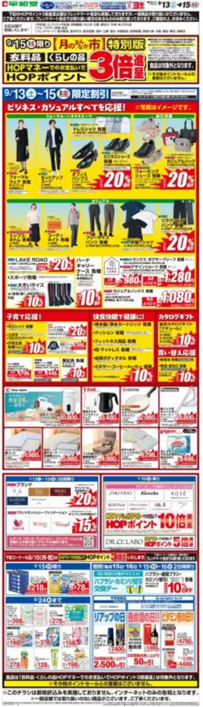 平和堂のカタログ | 発見するための新しいオファー | 2025-09-10T00:00:00.000Z - 2025-09-15T00:00:00.000Z