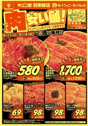 キリン堂のカタログ | あなたのための私たちの最高の取引 | 2025-09-11T00:00:00.000Z - 2025-09-14T00:00:00.000Z