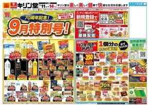 キリン堂のカタログ | すべてのお客様のための素晴らしいオファー | 2025-09-11T00:00:00.000Z - 2025-09-14T00:00:00.000Z