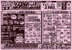 西東京市でのスーパーみらべるのカタログ | 現在の取引とオファー | 2025-09-12T00:00:00.000Z - 2025-09-26T00:00:00.000Z