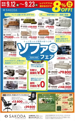 札幌市でのSAKODAホームファニシングスのカタログ | 魅力的なオファーを発見する | 2025-09-12T00:00:00.000Z - 2025-09-26T00:00:00.000Z