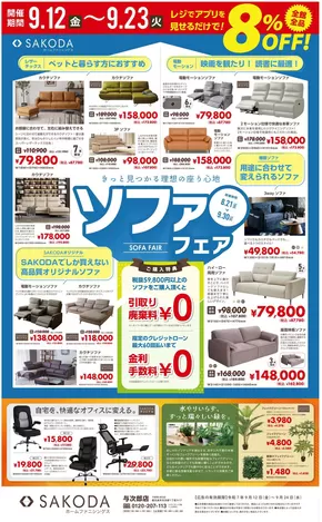 尼崎市でのSAKODAホームファニシングスのカタログ | 割引とプロモーション | 2025-09-12T00:00:00.000Z - 2025-09-26T00:00:00.000Z