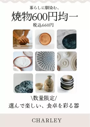 尼崎市でのチャーリーのカタログ | チャーリー チラシ | 2025-09-12T00:00:00.000Z - 2025-09-30T00:00:00.000Z