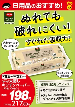 コープこうべのカタログ | 魅力的なオファーを発見する | 2025-09-12T00:00:00.000Z - 2025-10-02T00:00:00.000Z