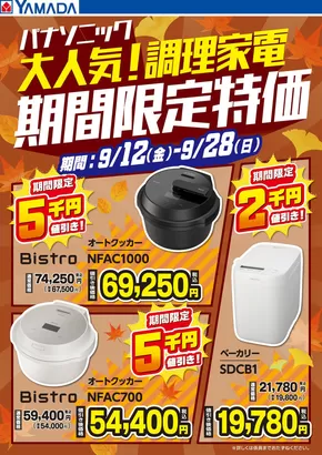 東京都でのヤマダ電機のカタログ | 現在の特別プロモーション | 2025-09-11T00:00:00.000Z - 2025-09-28T00:00:00.000Z