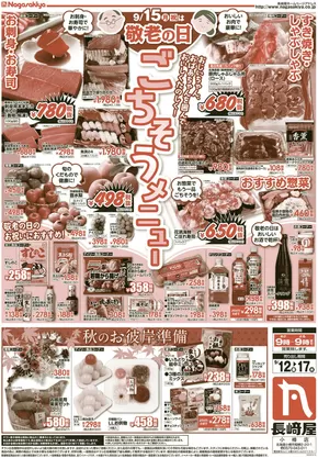 小樽市での長崎屋のカタログ | 長崎屋 チラシ | 2025-09-11T00:00:00.000Z - 2025-09-17T00:00:00.000Z