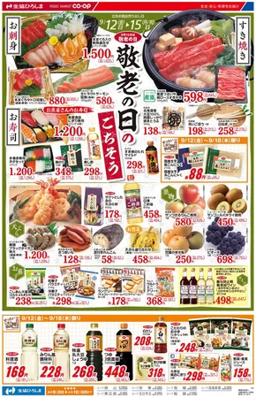 生協ひろしまのカタログ | 9/12-15は敬老の日特集 | 2025-09-11T00:00:00.000Z - 2025-09-18T00:00:00.000Z