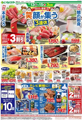 いなげやのカタログ | 発見するための新しいオファー | 2025-09-13T00:00:00.000Z - 2025-09-16T00:00:00.000Z
