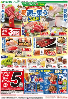 いなげやのカタログ | あなたのための特別オファー | 2025-09-13T00:00:00.000Z - 2025-09-16T00:00:00.000Z