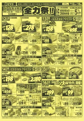 横浜市でのピアゴのカタログ | 9月12日(金)-9月16日(火) | 2025-09-11T00:00:00.000Z - 2025-09-16T00:00:00.000Z