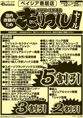 ベイシアのカタログ | 9/12号 衣料品・住関連品 売りつくしセール | 2025-09-12T00:00:00.000Z - 2025-09-25T00:00:00.000Z