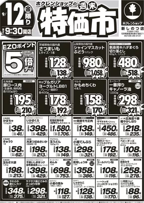 八雲町でのホクレンショップのカタログ | 私たちのお客様のための排他的な取引 | 2025-09-12T00:00:00.000Z - 2025-09-26T00:00:00.000Z