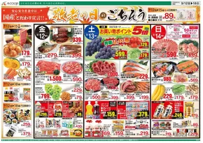 川本町でのAコープ西日本のカタログ | 私たちのお客様のための排他的な取引 | 2025-09-12T00:00:00.000Z - 2025-09-18T00:00:00.000Z