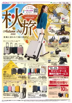 菊池郡でのイオンのカタログ | 選ばれた製品の素晴らしい割引 | 2025-09-12T00:00:00.000Z - 2025-09-30T00:00:00.000Z